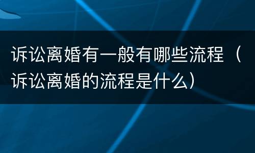诉讼离婚有一般有哪些流程（诉讼离婚的流程是什么）