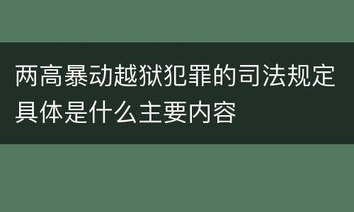两高暴动越狱犯罪的司法规定具体是什么主要内容