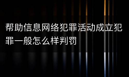 帮助信息网络犯罪活动成立犯罪一般怎么样判罚