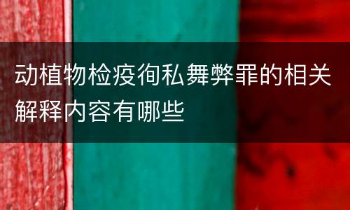 动植物检疫徇私舞弊罪的相关解释内容有哪些