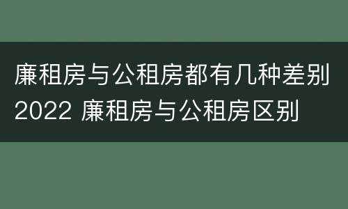 廉租房与公租房都有几种差别2022 廉租房与公租房区别