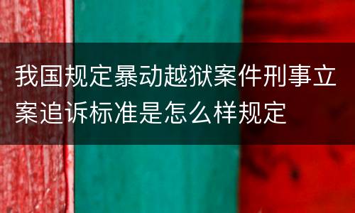 我国规定暴动越狱案件刑事立案追诉标准是怎么样规定