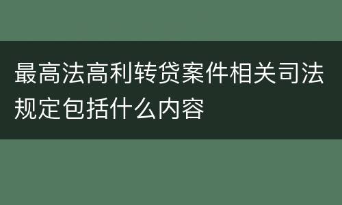 最高法高利转贷案件相关司法规定包括什么内容