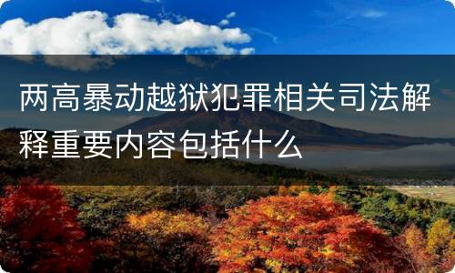 两高暴动越狱犯罪相关司法解释重要内容包括什么