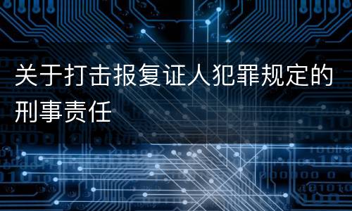 关于打击报复证人犯罪规定的刑事责任