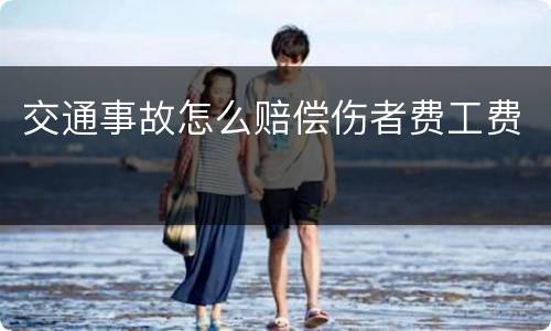 交通事故怎么赔偿伤者费工费