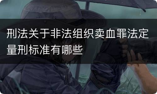 刑法关于非法组织卖血罪法定量刑标准有哪些