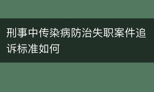 刑事中传染病防治失职案件追诉标准如何