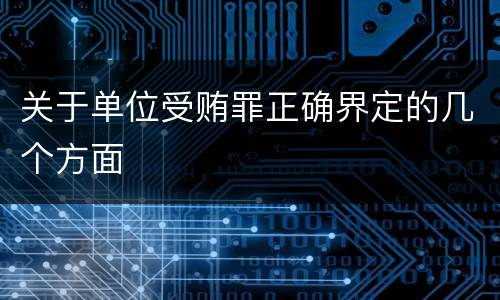 关于单位受贿罪正确界定的几个方面
