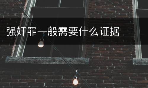 强奸罪一般需要什么证据