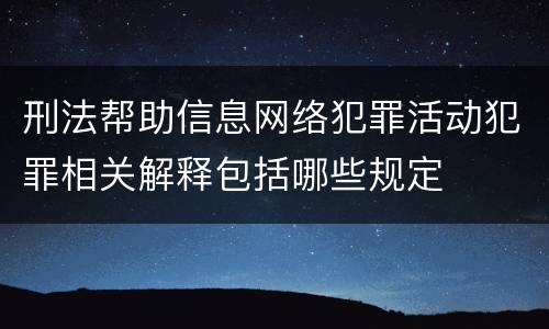 刑法帮助信息网络犯罪活动犯罪相关解释包括哪些规定