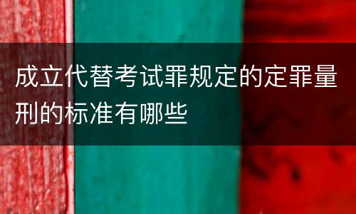 成立代替考试罪规定的定罪量刑的标准有哪些