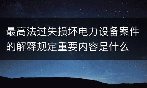 最高法过失损坏电力设备案件的解释规定重要内容是什么