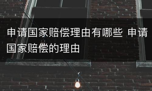 申请国家赔偿理由有哪些 申请国家赔偿的理由