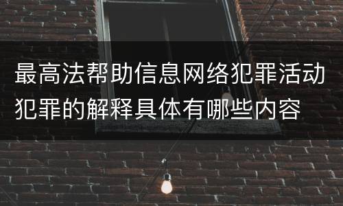 最高法帮助信息网络犯罪活动犯罪的解释具体有哪些内容