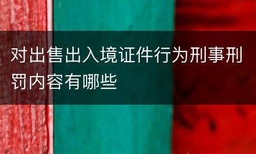 对出售出入境证件行为刑事刑罚内容有哪些