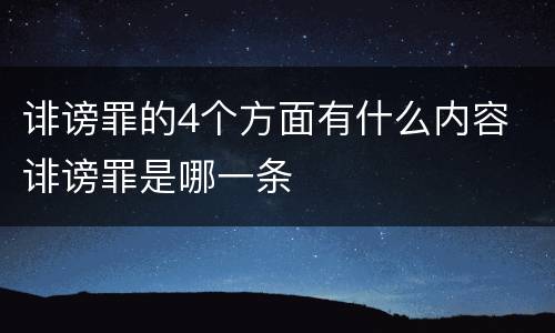 诽谤罪的4个方面有什么内容 诽谤罪是哪一条