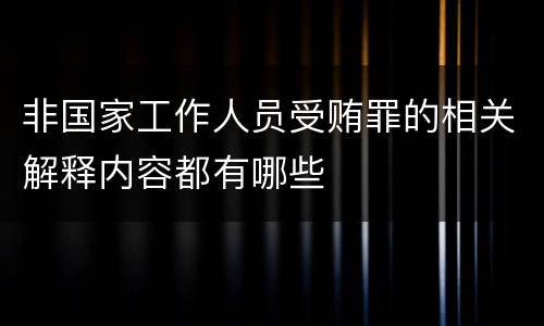 非国家工作人员受贿罪的相关解释内容都有哪些