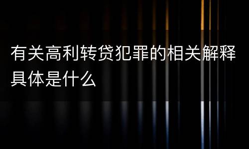 有关高利转贷犯罪的相关解释具体是什么