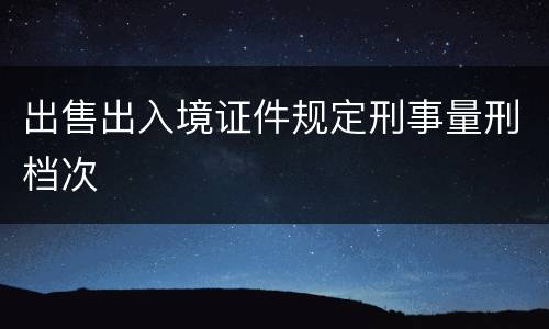 出售出入境证件规定刑事量刑档次