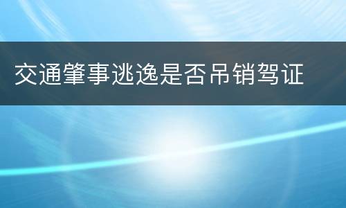 交通肇事逃逸是否吊销驾证