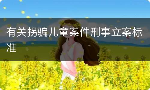 有关拐骗儿童案件刑事立案标准