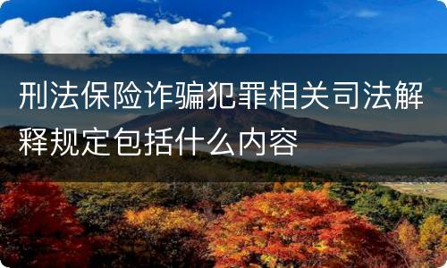 刑法保险诈骗犯罪相关司法解释规定包括什么内容