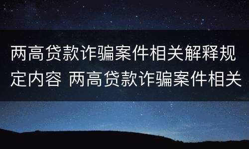两高贷款诈骗案件相关解释规定内容 两高贷款诈骗案件相关解释规定内容
