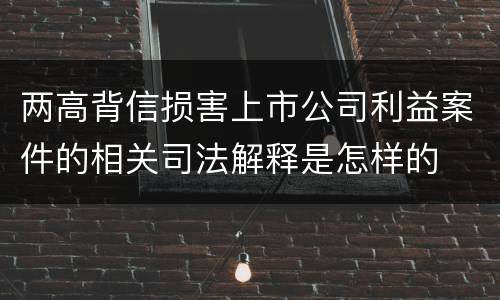 两高背信损害上市公司利益案件的相关司法解释是怎样的