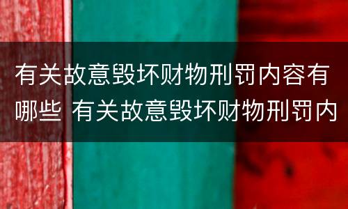 有关故意毁坏财物刑罚内容有哪些 有关故意毁坏财物刑罚内容有哪些规定