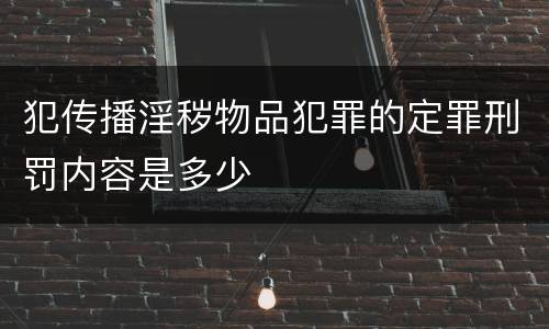 犯传播淫秽物品犯罪的定罪刑罚内容是多少