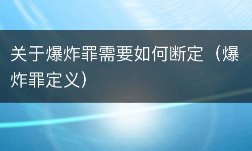 关于爆炸罪需要如何断定（爆炸罪定义）