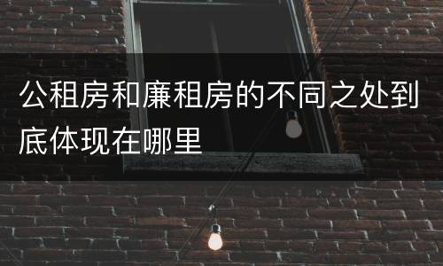 公租房和廉租房的不同之处到底体现在哪里