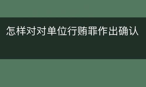 怎样对对单位行贿罪作出确认