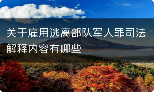 关于雇用逃离部队军人罪司法解释内容有哪些
