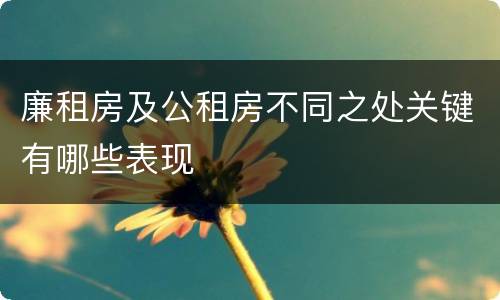 廉租房及公租房不同之处关键有哪些表现