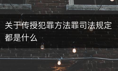 关于传授犯罪方法罪司法规定都是什么