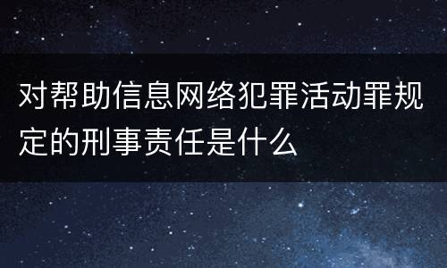 对帮助信息网络犯罪活动罪规定的刑事责任是什么