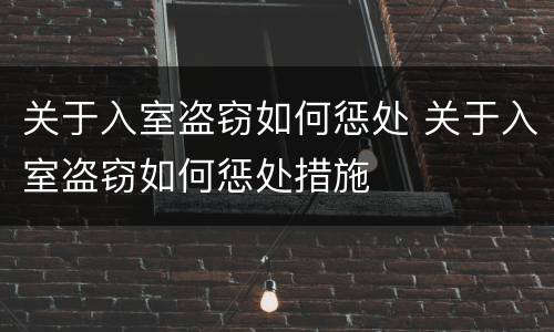 关于入室盗窃如何惩处 关于入室盗窃如何惩处措施
