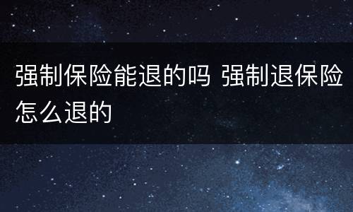 强制保险能退的吗 强制退保险怎么退的