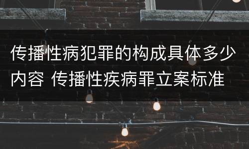 传播性病犯罪的构成具体多少内容 传播性疾病罪立案标准