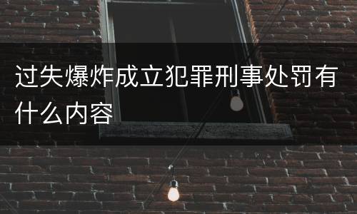 过失爆炸成立犯罪刑事处罚有什么内容