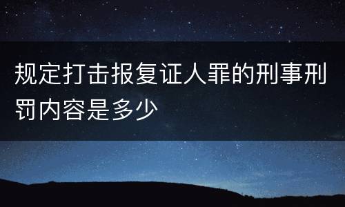规定打击报复证人罪的刑事刑罚内容是多少