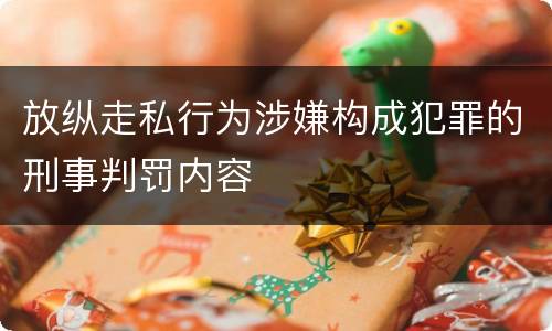放纵走私行为涉嫌构成犯罪的刑事判罚内容