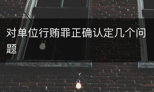 对单位行贿罪正确认定几个问题