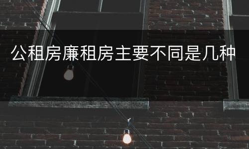 公租房廉租房主要不同是几种