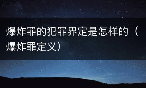 爆炸罪的犯罪界定是怎样的（爆炸罪定义）