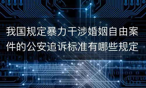 我国规定暴力干涉婚姻自由案件的公安追诉标准有哪些规定
