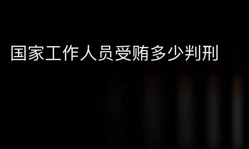 国家工作人员受贿多少判刑