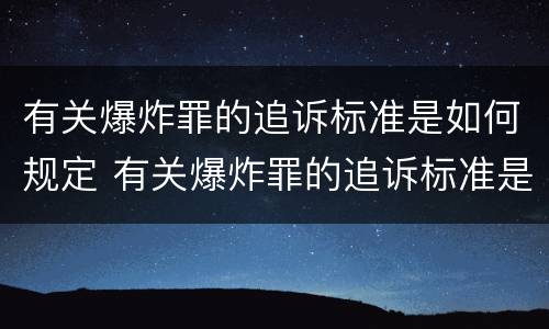 有关爆炸罪的追诉标准是如何规定 有关爆炸罪的追诉标准是如何规定的